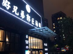 门面-好兄弟郭巨海鲜(天一阁店)