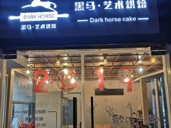 -Dark Horse·黑马蛋糕·低脂·低糖淡奶(金匙望湖大厦店)