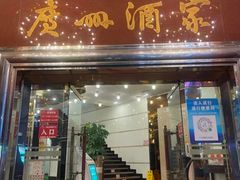 -广州酒家(文昌总店)