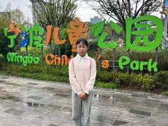-宁波儿童公园(鄞州区)