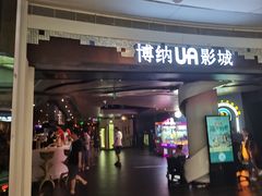 -博纳UA影城(KK Mall IMAX店)