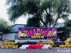 -枫花园汽车电影院(朝阳公园店)