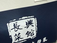 -长兴菜馆(高桥店)