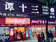 门面-谭十三大排档·18年老字号(船山路总店)