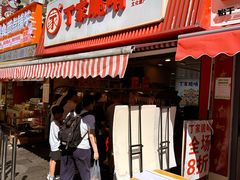 门面-丁家脆哨(民生路店)