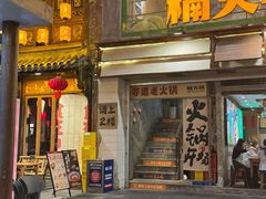 -楠火锅(太古里总店)
