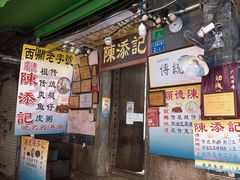 门面-陈添記·祖傳爽鱼皮·西关老字号(广州首店)
