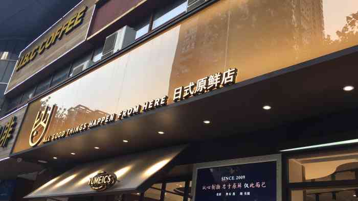 优美滋日式原鲜店-"回家路上本来想去麦当劳的,好不容易克制住.