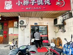 -小胖子馄饨店(洪兴路店)
