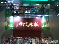 -秋林食街(友谊路店)