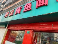 门面-明呈黄鱼面馆(斜土路店)