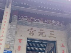 -广州三元宫