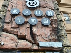 -很久以前羊肉串(农科路店)