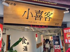-小喜客·云南特色菜(纳西庭院店)
