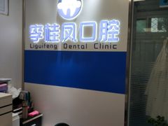 -李桂凤口腔