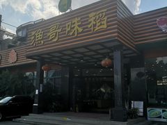 -渔哥味稻酒家(南村镇店)