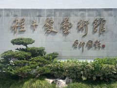 -程十发艺术馆
