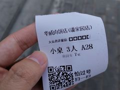 -清真永恒华威肉饼(潘家园店)