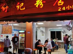 门面-舒记粉店(七星路店)