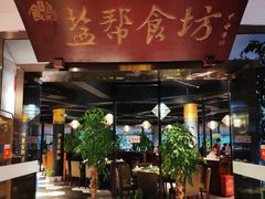 -盐帮食坊•小河帮川菜(四川师大店)