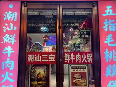 -潮汕三宝鲜牛肉火锅