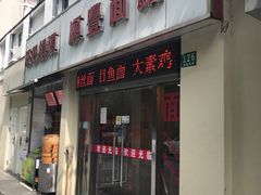 门面-顺丰面馆(打浦店)