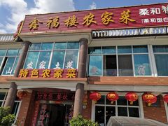 门面-鑫福楼农家菜