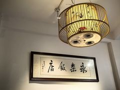 -永乐饭店