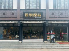 -原製原味(普陀山磐龙店)