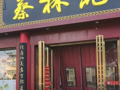 -蔡林记(创意天地店)