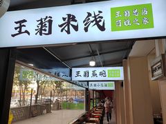 -王菊美食街