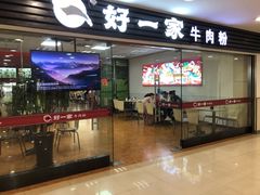 门面-好一家牛肉粉(山东路家乐福店)
