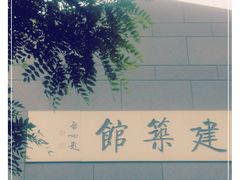 -清华大学艺术博物馆