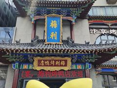 -梅利汴京烤鸭•开封豫菜地标店(东大街店)