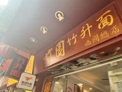 -竹园竹升面(西关总店)