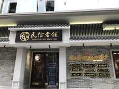 门面-民信老铺(华盖路店)