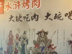 -炭虎子水浒烤肉(梦时代店)