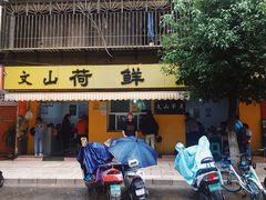 门面-文山荷鲜居(翠湖店)