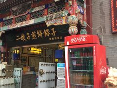 门面-清真·二嫂子煎饼果子(鼓楼旗舰形象店)