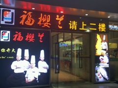 门面-福樱兰海鲜放题铁板烧(加州店)