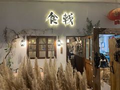 门面-食戟
