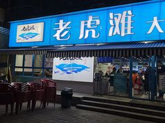 门面-老虎滩大连海鲜烧烤(建邺云锦路总店)