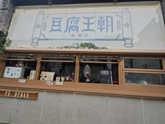 -品腐记·豆腐王朝(老门东总店)