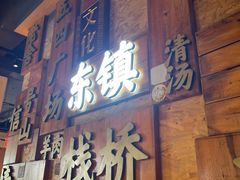 -东镇老火锅(长春路首店)