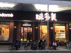 -味多美蛋糕(古城店)