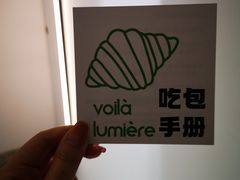 -光作面包Voila Lumiere(中山店)