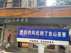 -东山茶寮(新安店)