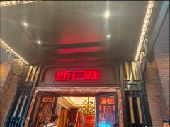 -新白鹿餐厅(龙游路总店·杭帮菜名店)