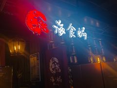 -海食焗(新光天地店)