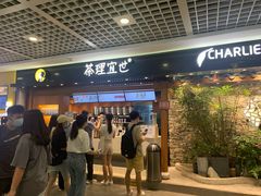 门面-茶理宜世(东方宝泰店)